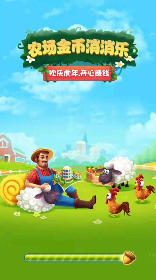 农场金币消消乐赚钱版1