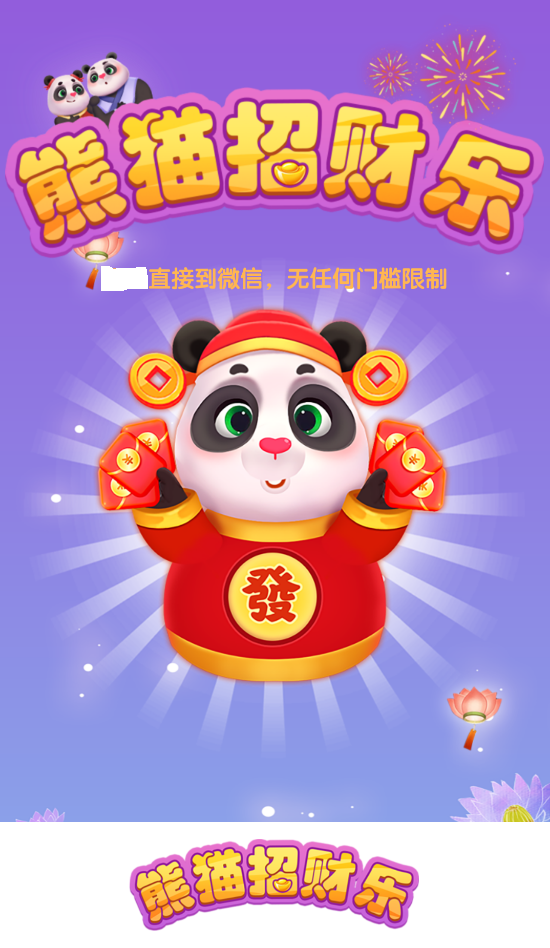 熊猫招财乐2