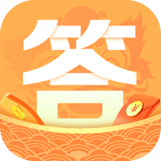 答题赢奖赚钱版