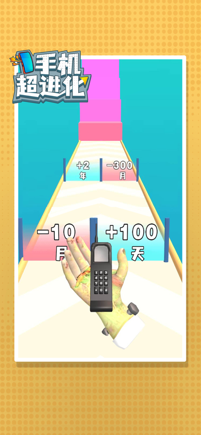 手机超进化2