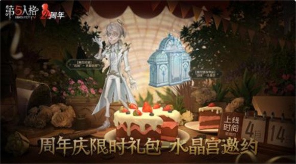 第五人格四周年