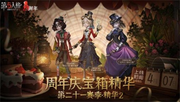 第五人格四周年