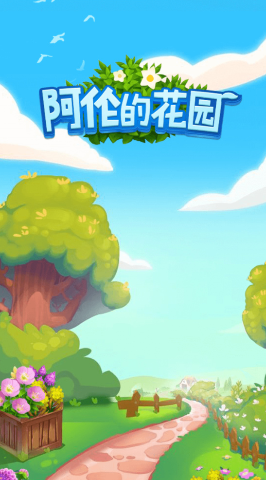 阿伦的花园赚钱版1