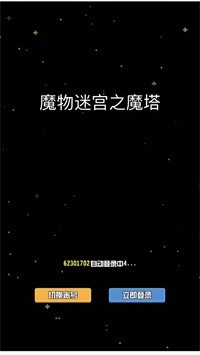 魔物迷宫之魔塔2