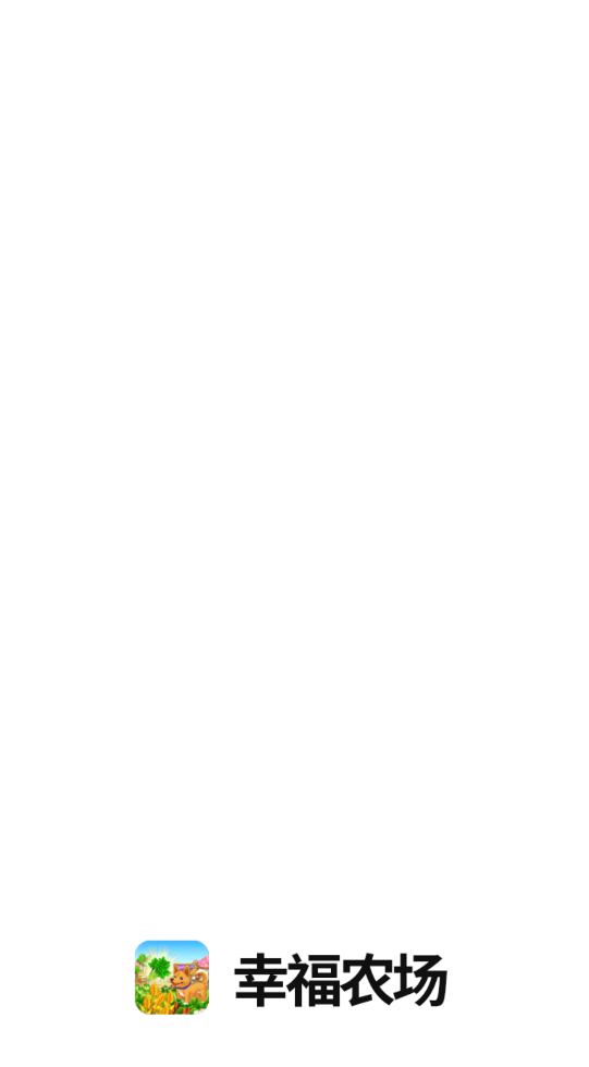 幸福农场赚钱版2
