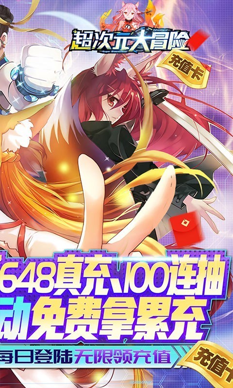 超次元大冒险福利版1