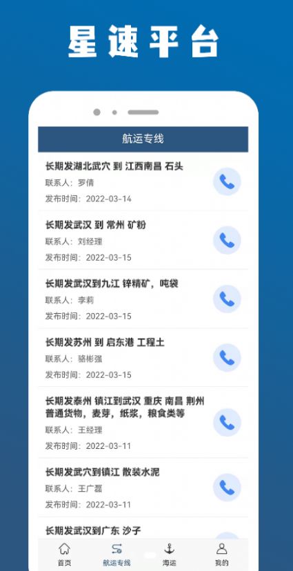 星速航运平台