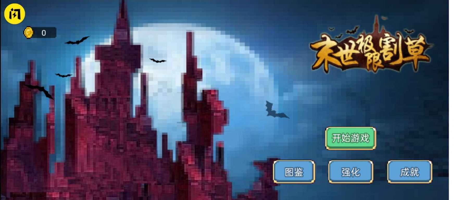 末世极限割草无限金币版1