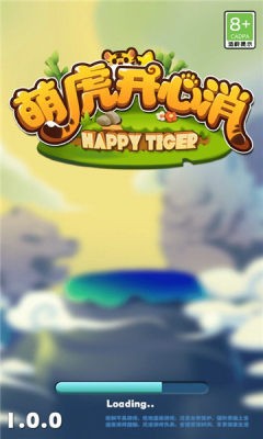 萌虎开心消1