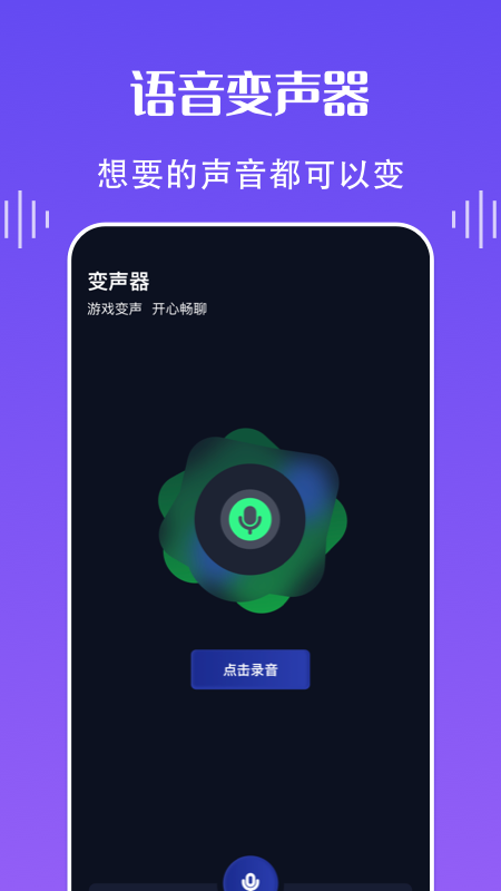 欢乐语音变声器0