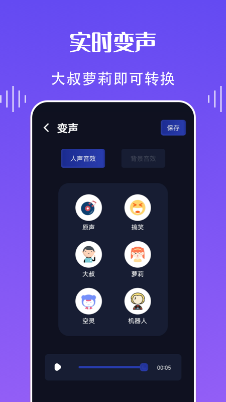 欢乐语音变声器2