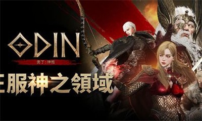 奥丁神叛台服1