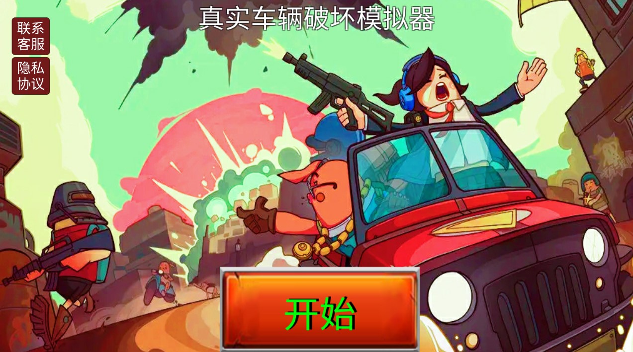 真实车辆破坏模拟器