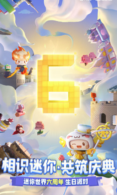 迷你世界六周年版3