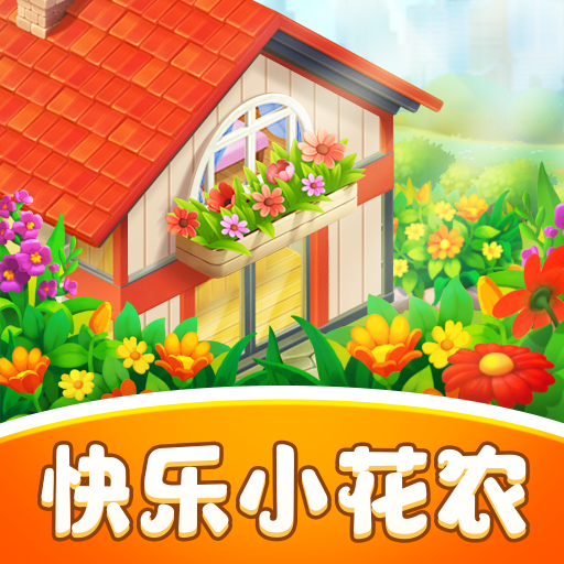 快乐小花农赚钱版
