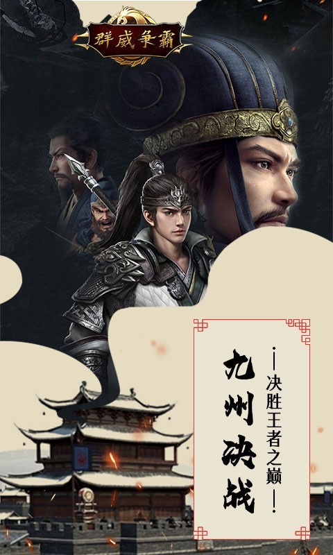 群威争霸三分天下3