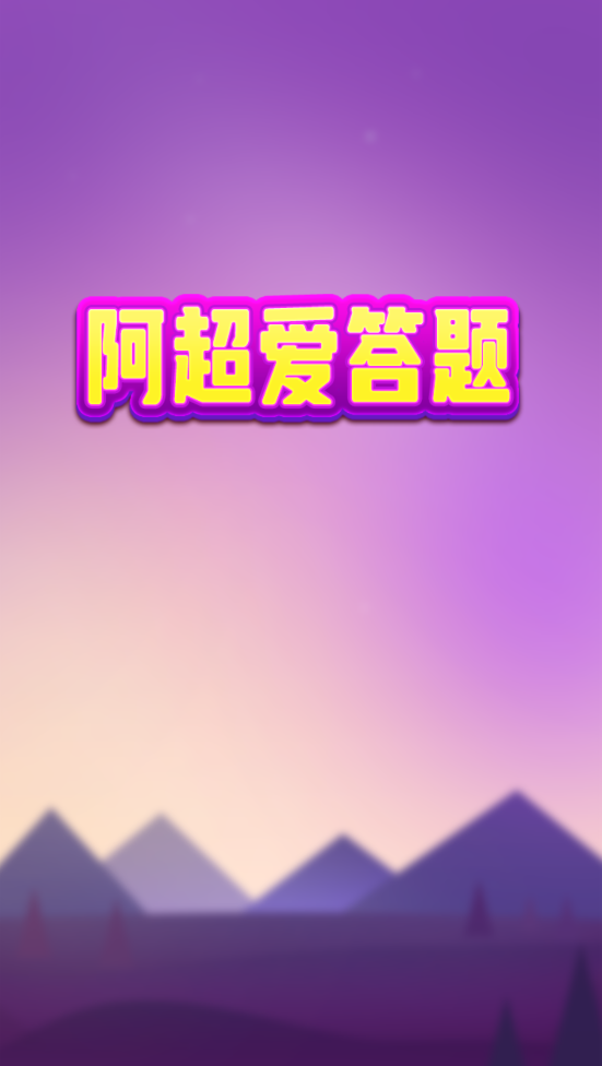 阿超爱答题0