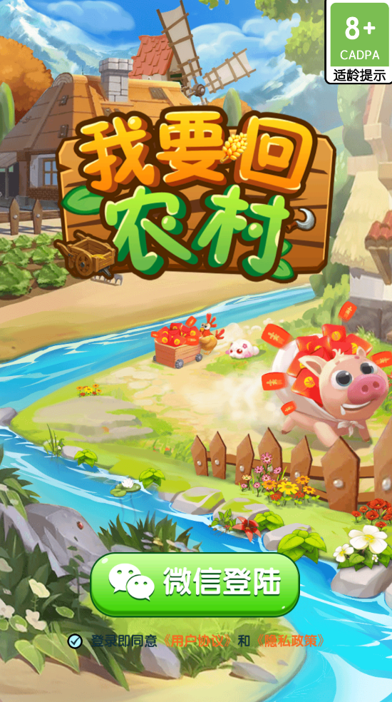我要回农村赚钱版1