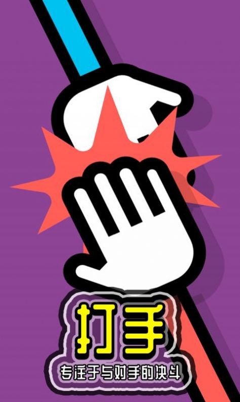 两人成行迷你对决3