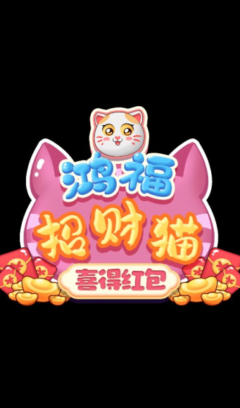 鸿福招财猫喜得红包版 鸿福招财猫喜得红包版