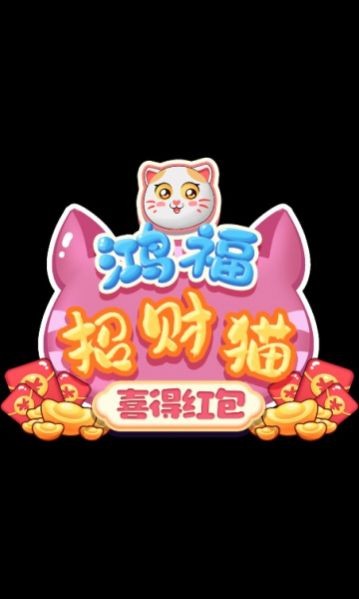 鸿福招财猫喜得红包3