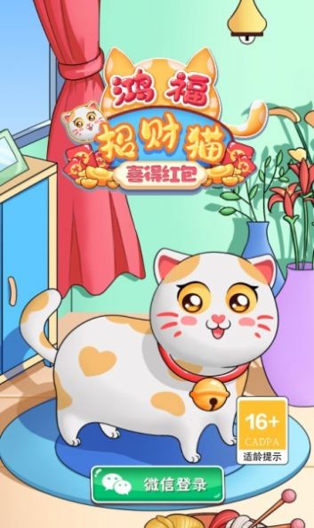 鸿福招财猫喜得红包赚钱版1