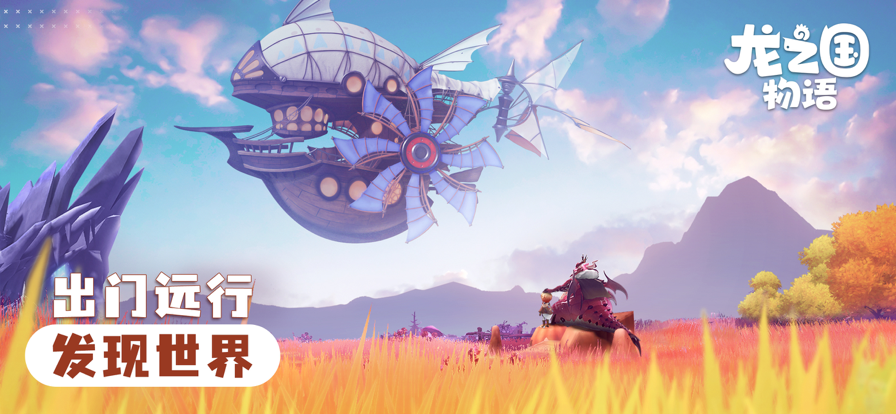 龙之国物语ios0