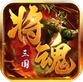 三国将魂烽火无双录