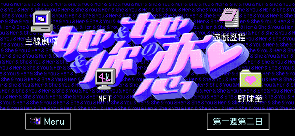 她与你与她的恋爱