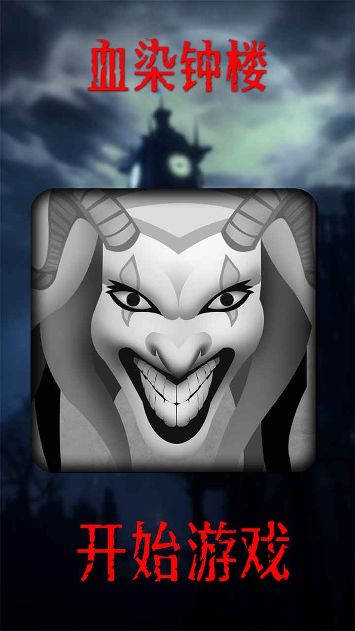 血染钟楼5