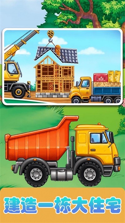 宝宝建造家园2