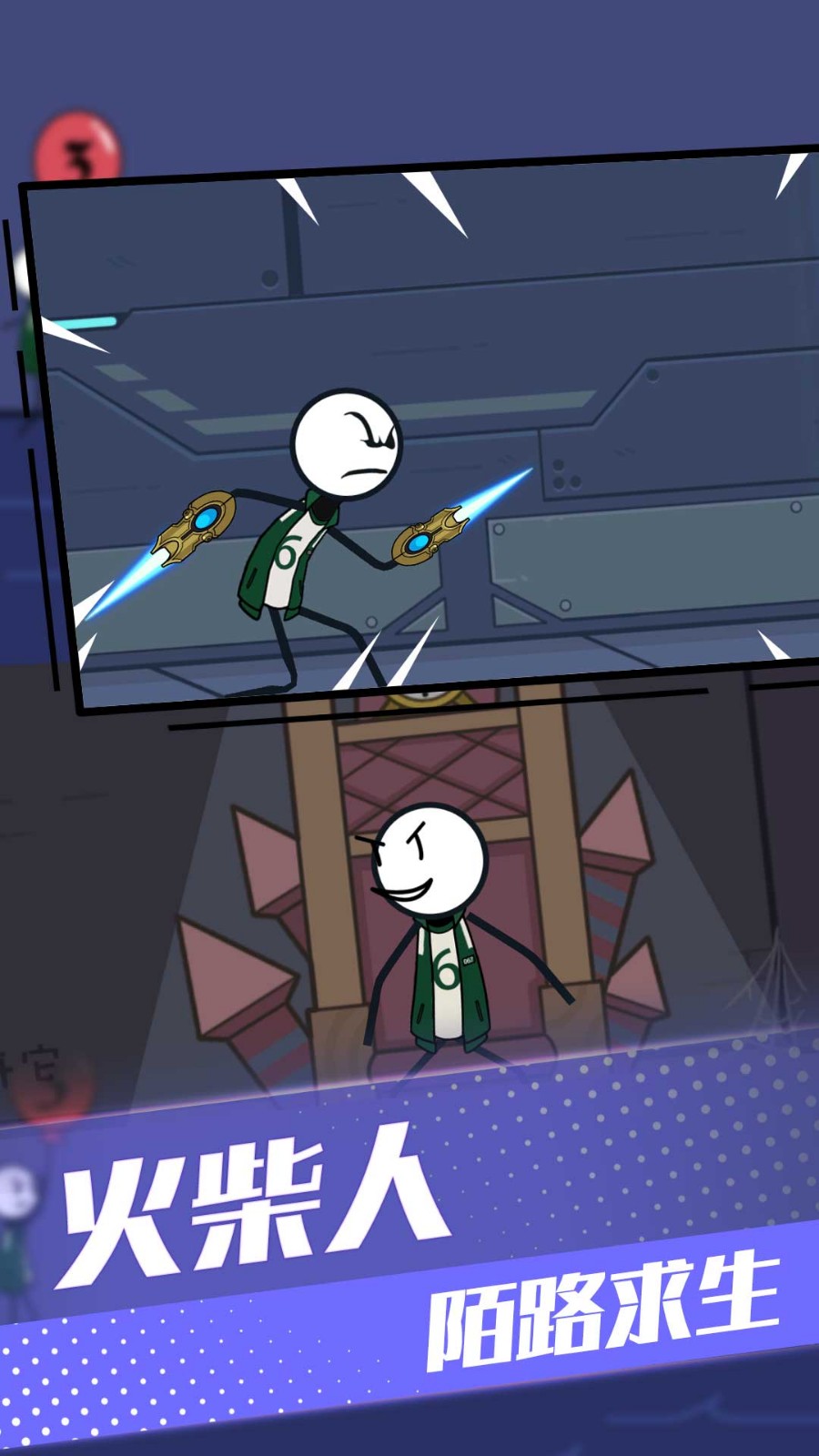 火柴人请留步1