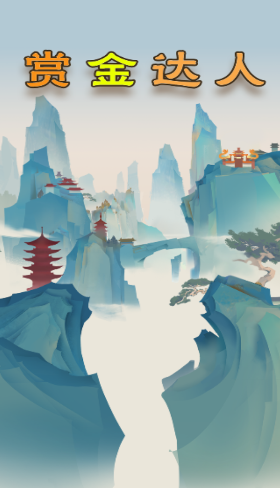赏金达人赚钱版2