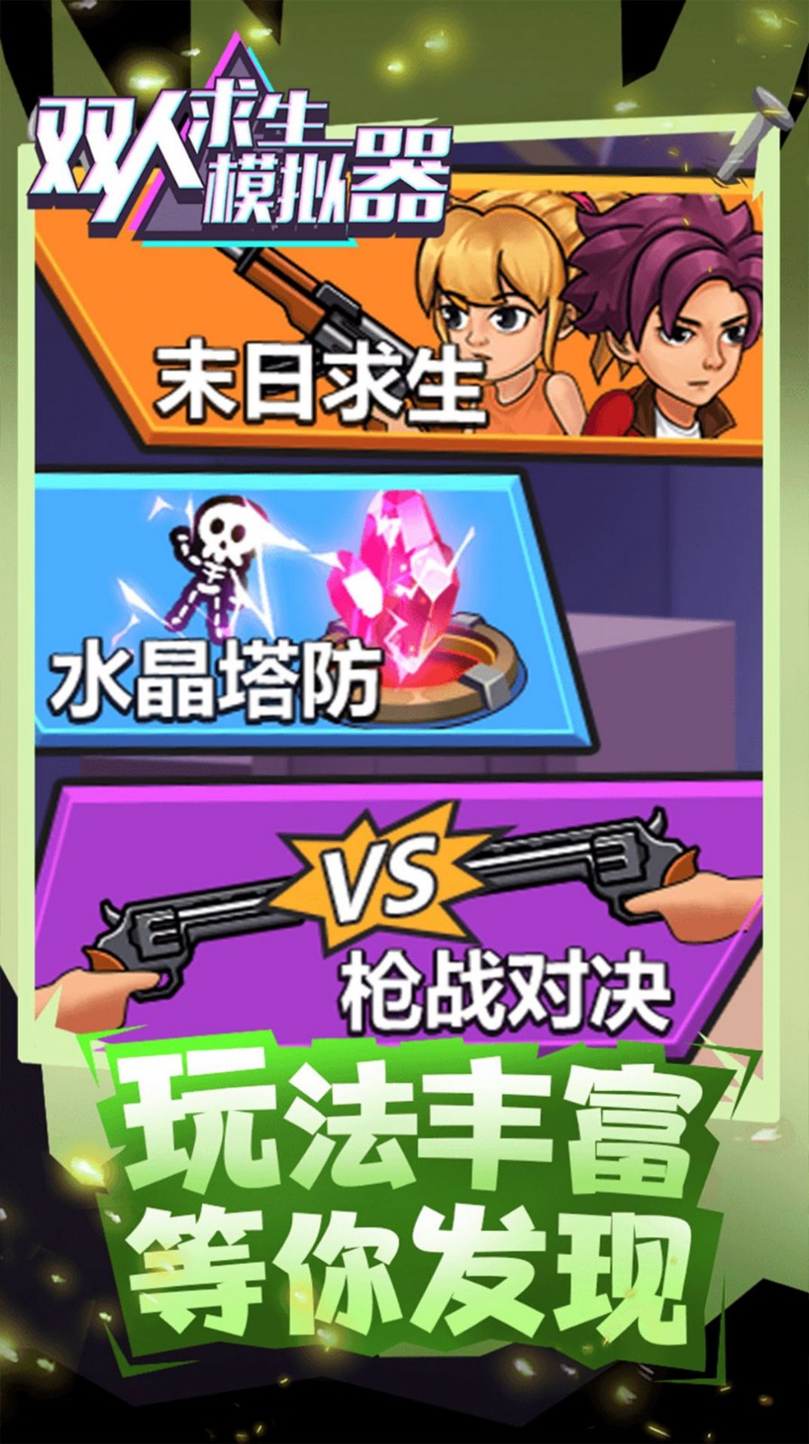 双人求生模拟器1