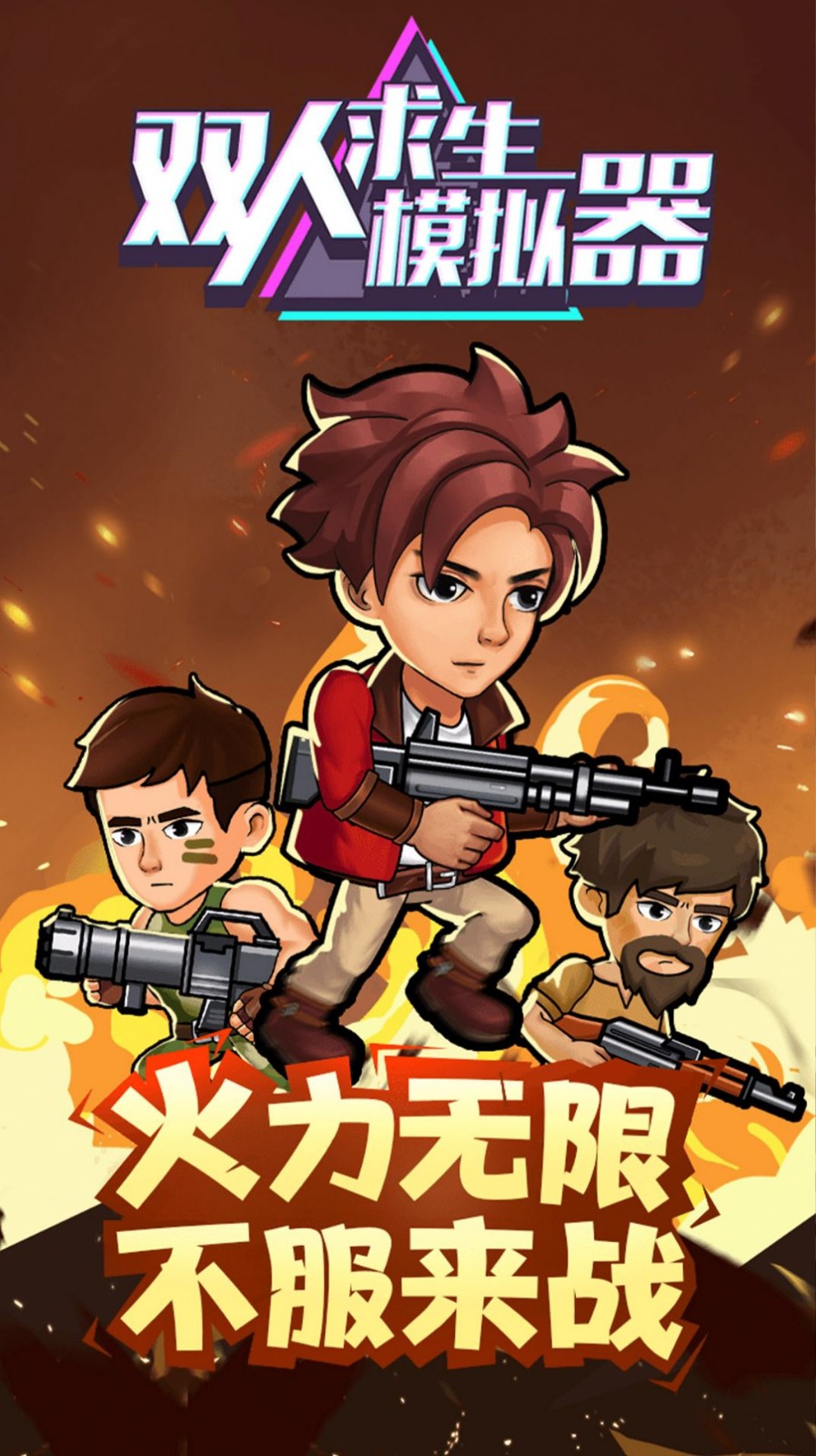 双人求生模拟器3