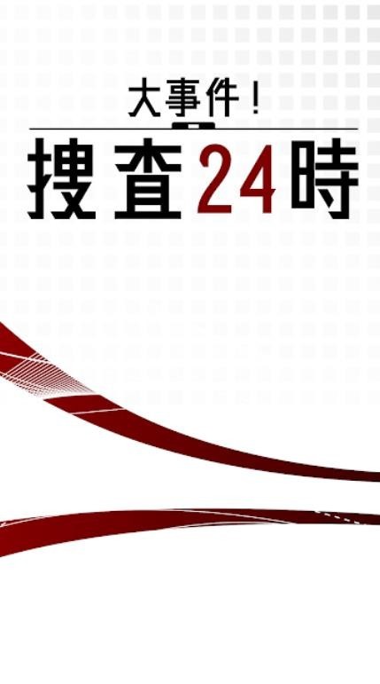 24小时大事件搜查2