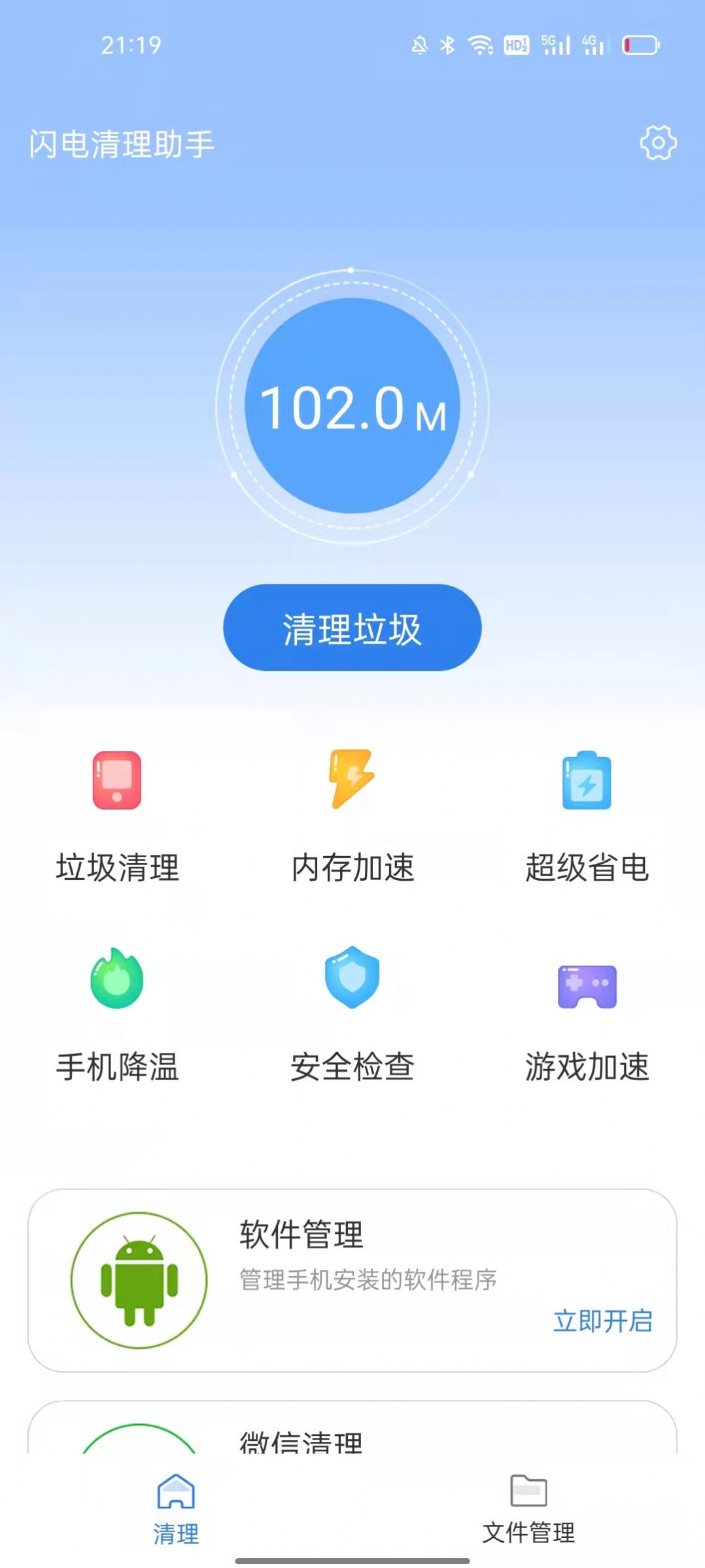 闪电清理助手1