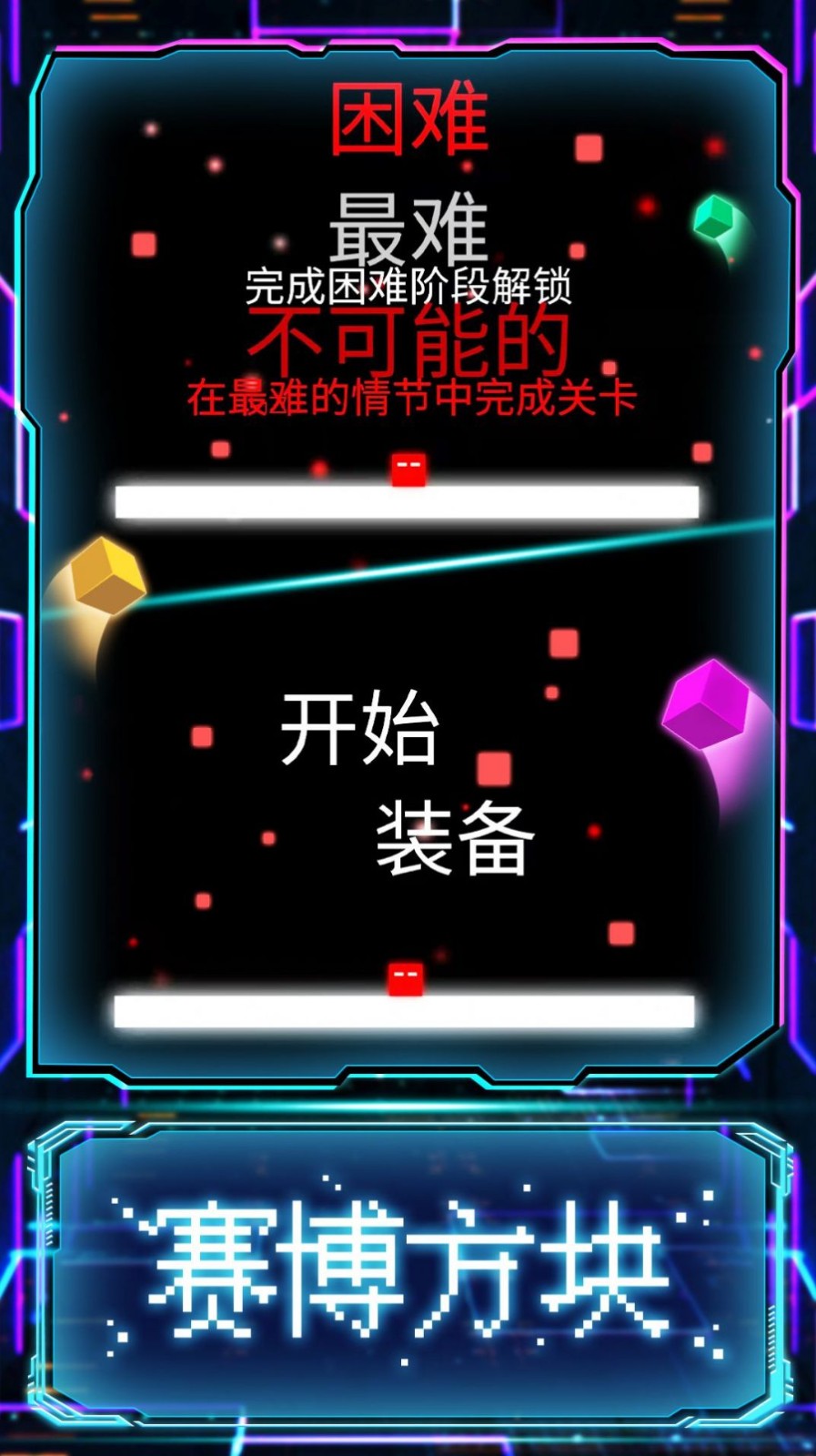 赛博方块闯关20772