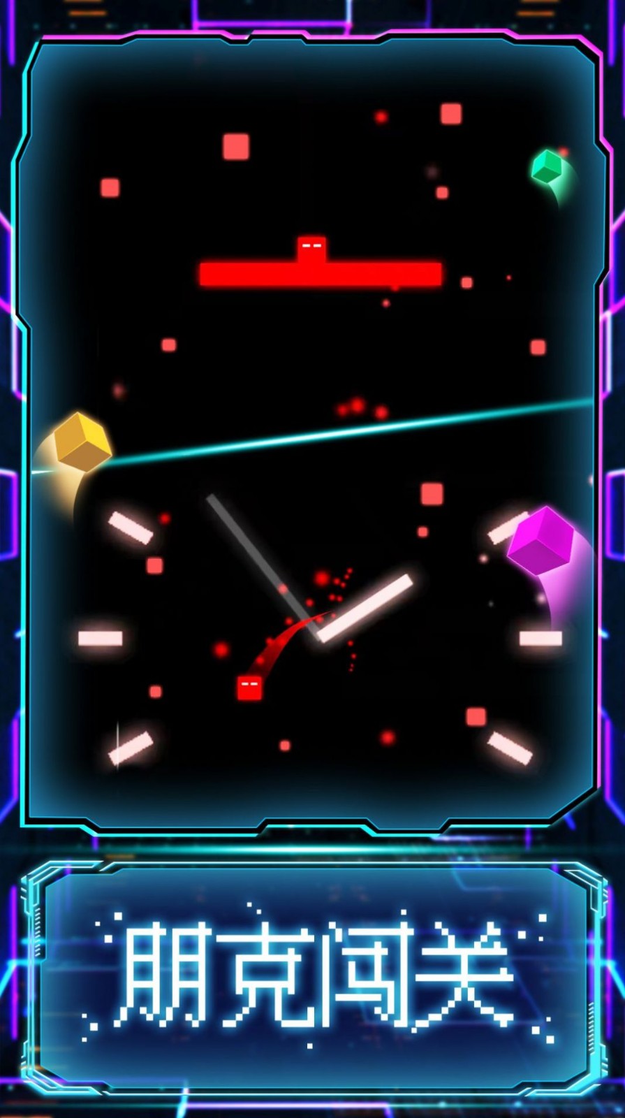 赛博方块闯关20773