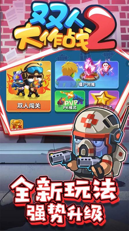 双人大作战2免广告版2