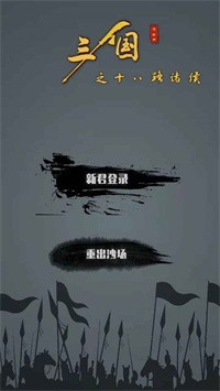 三国之十八路诸侯1