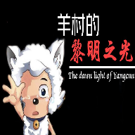 羊村的黎明之光2代