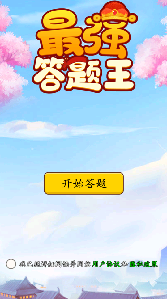 最强答题王20222