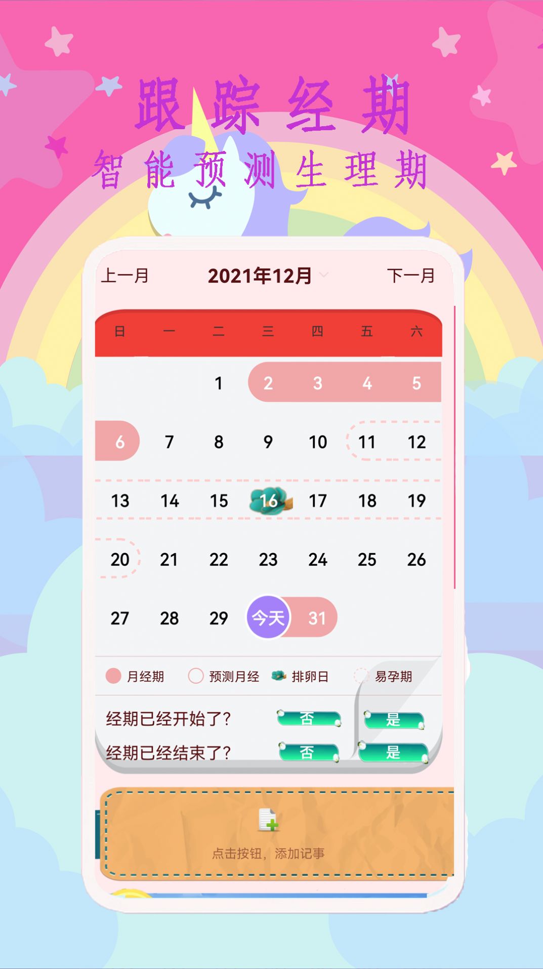 大姨妈呵护助手2