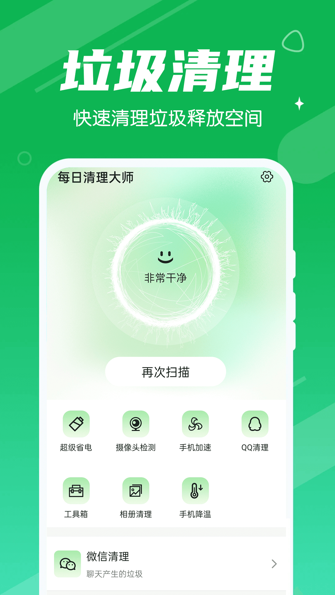 永远每日清理大师2