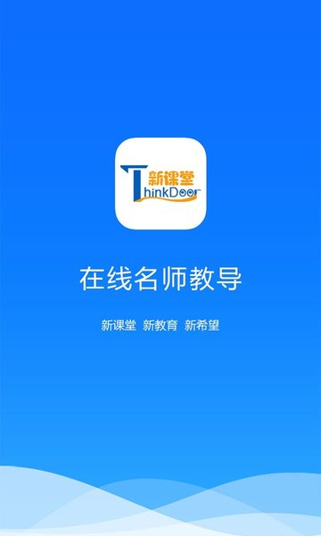新课堂网校1