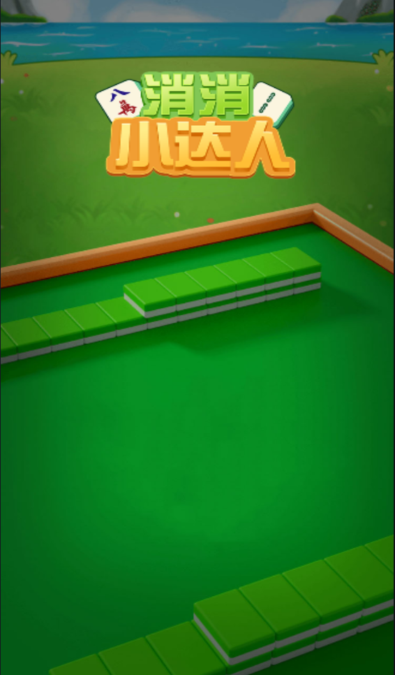 消消小达人1