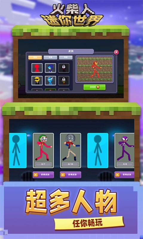 火柴人迷你世界1