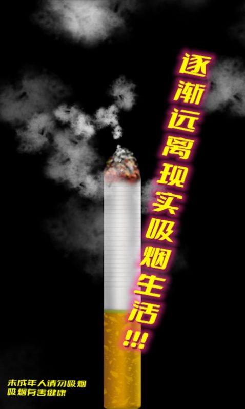 假装抽烟模拟器0