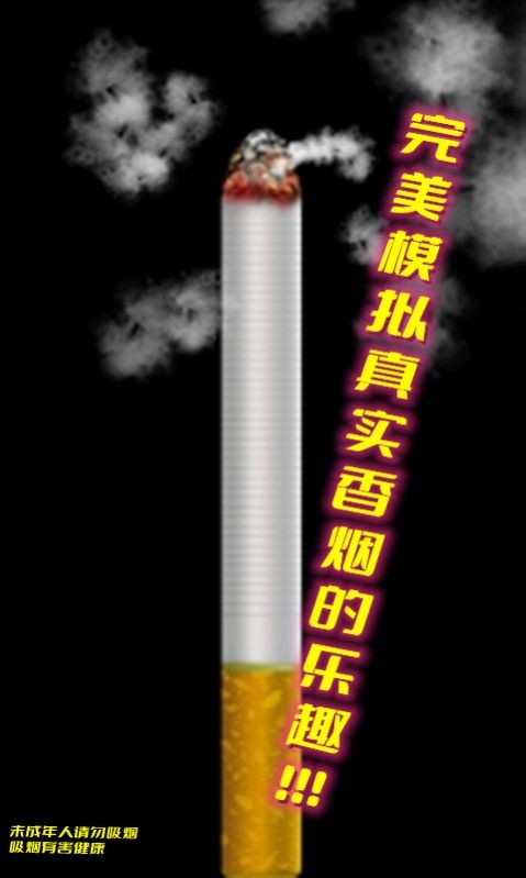 假装抽烟模拟器2